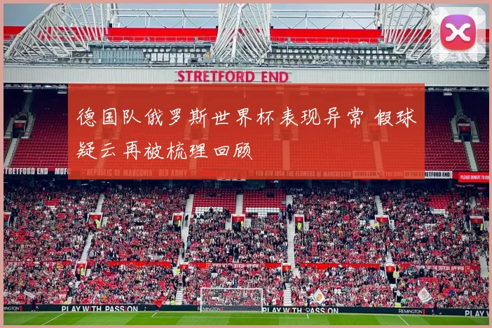 德国队俄罗斯世界杯表现异常 假球疑云再被梳理回顾