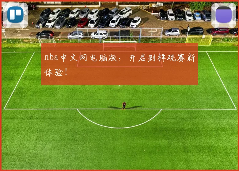 nba中文网电脑版，开启别样观赛新体验！