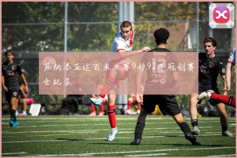 苏炳添亚运百米决赛9秒92夺冠创赛会纪录