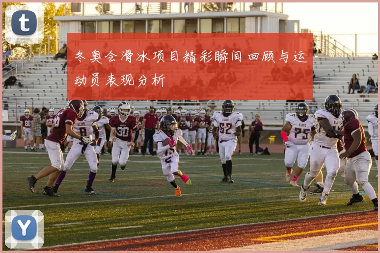 冬奥会滑冰项目精彩瞬间回顾与运动员表现分析