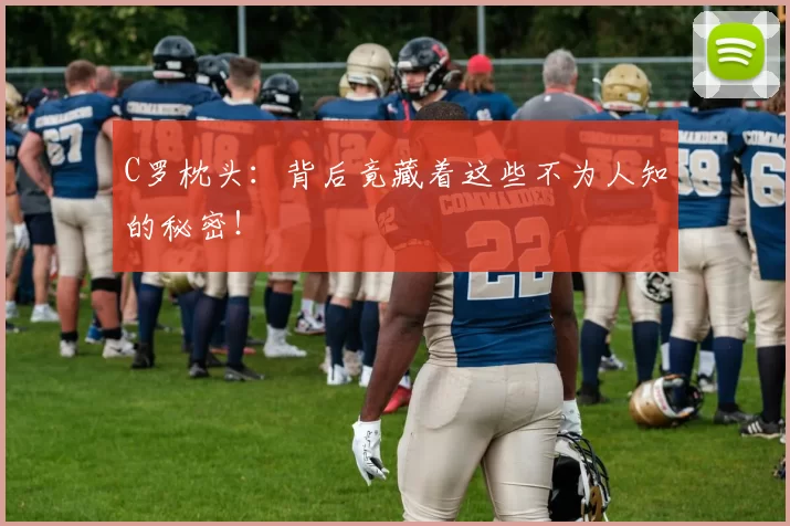 C罗枕头：背后竟藏着这些不为人知的秘密！