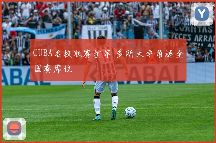 CUBA名校联赛扩军 多所大学角逐全国赛席位