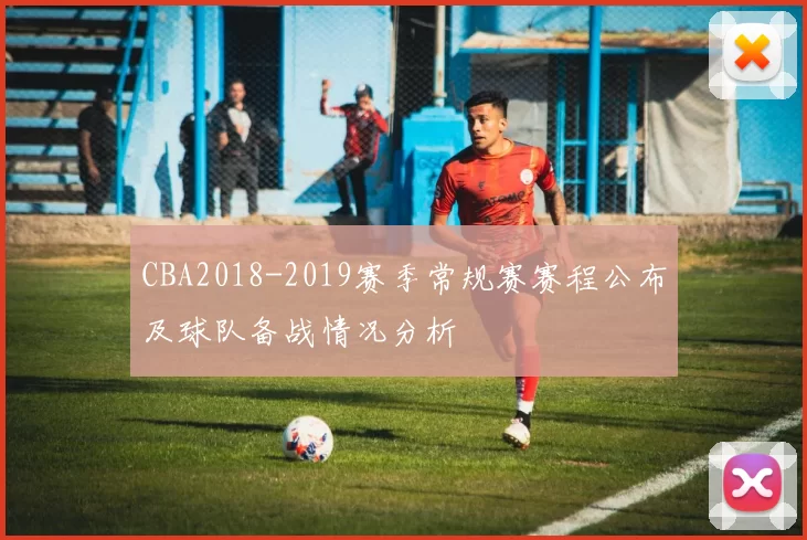 CBA2018-2019赛季常规赛赛程公布及球队备战情况分析