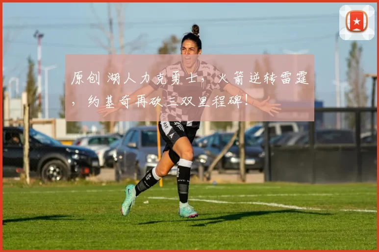 原创 湖人力克勇士，火箭逆转雷霆，约基奇再砍三双里程碑！