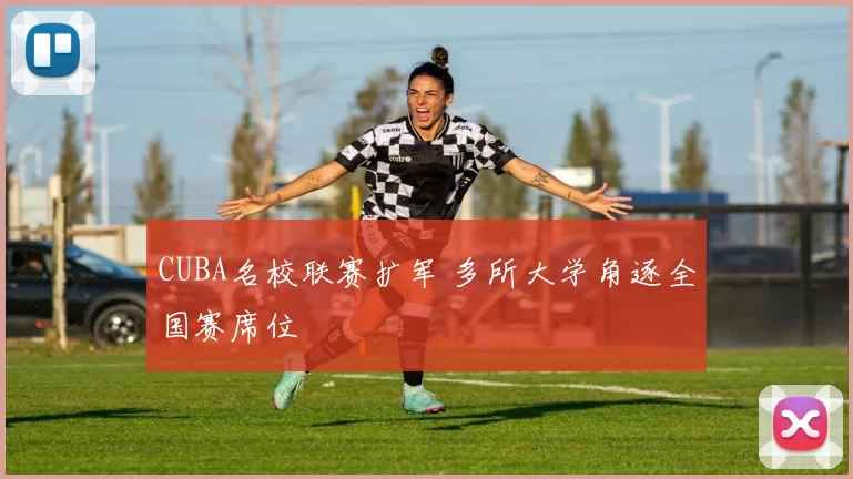 CUBA名校联赛扩军 多所大学角逐全国赛席位