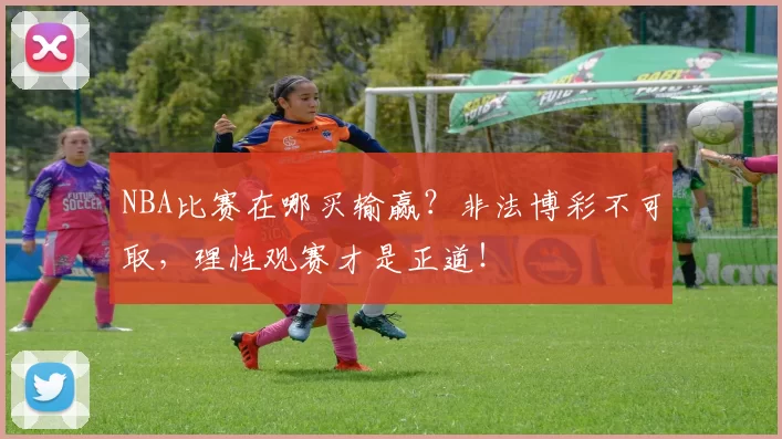 NBA比赛在哪买输赢？非法博彩不可取，理性观赛才是正道！