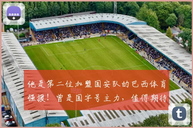 他是第二位加盟国安队的巴西体育强援!曾是国字号主力,值得期待_蒙哥马利_中超_调整
