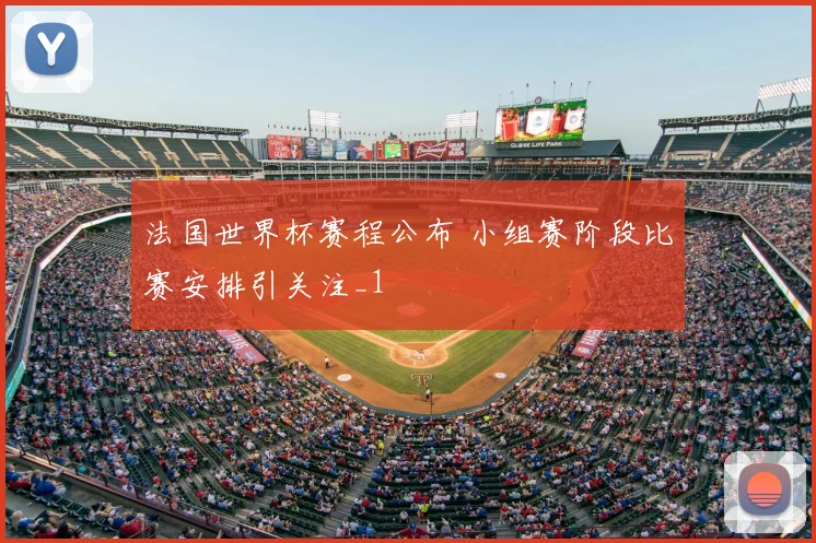 法国世界杯赛程公布 小组赛阶段比赛安排引关注_1