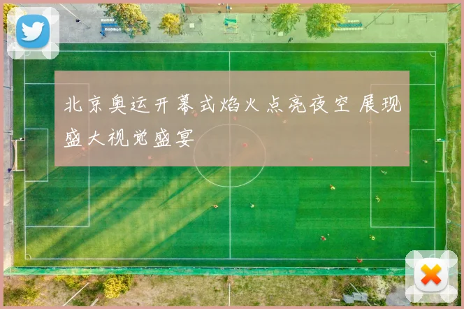 北京奥运开幕式焰火点亮夜空 展现盛大视觉盛宴