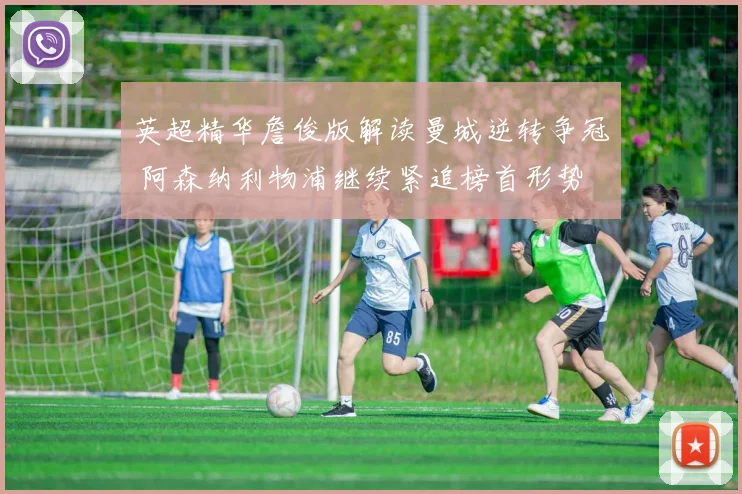 英超精华詹俊版解读曼城逆转争冠 阿森纳利物浦继续紧追榜首形势