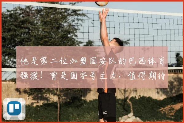 他是第二位加盟国安队的巴西体育强援！曾是国字号主力，值得期待_蒙哥马利_中超_调整