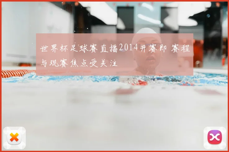 世界杯足球赛直播2014开赛即 赛程与观赛焦点受关注