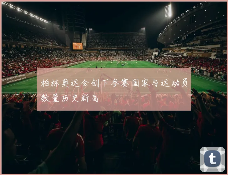 柏林奥运会创下参赛国家与运动员数量历史新高