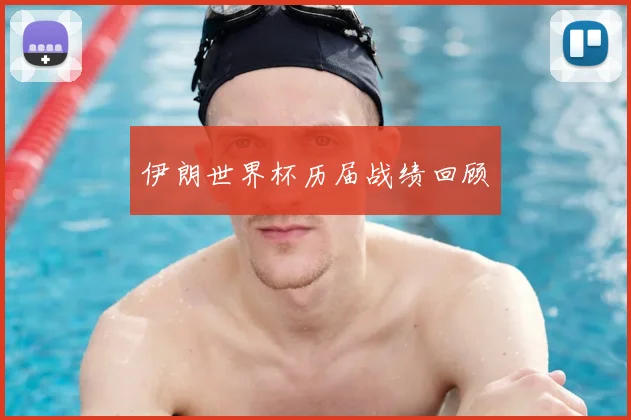 伊朗世界杯历届战绩回顾