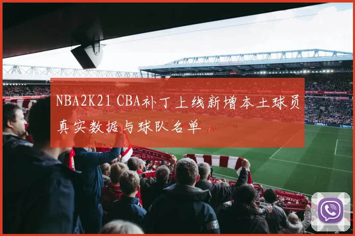 NBA2K21 CBA补丁上线新增本土球员真实数据与球队名单