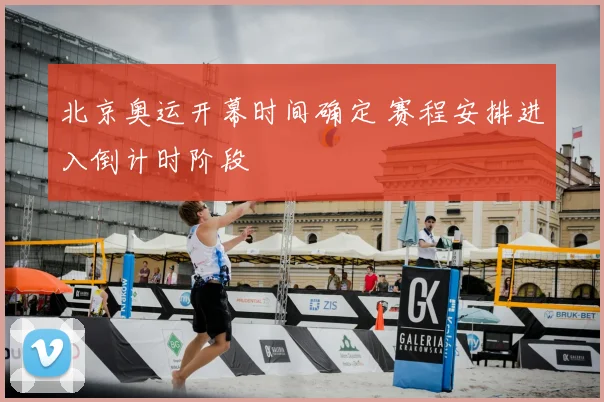北京奥运开幕时间确定 赛程安排进入倒计时阶段