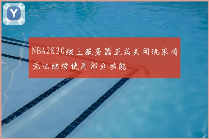 NBA2K20线上服务器正式关闭玩家将无法继续使用部分功能