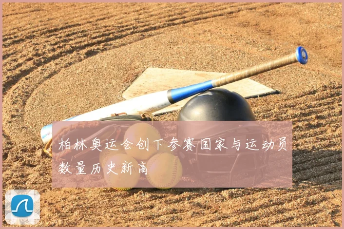 柏林奥运会创下参赛国家与运动员数量历史新高